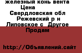 железный конь вента › Цена ­ 15 000 - Свердловская обл., Режевский р-н, Липовское с. Другое » Продам   